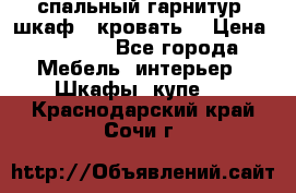 спальный гарнитур (шкаф   кровать) › Цена ­ 2 000 - Все города Мебель, интерьер » Шкафы, купе   . Краснодарский край,Сочи г.